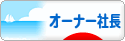 にほんブログ村 経営ブログ オーナー社長へ