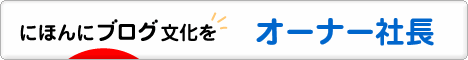 にほんブログ村 経営ブログ オーナー社長へ