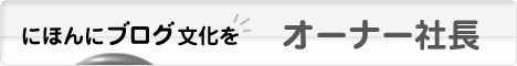 にほんブログ村 経営ブログ オーナー社長へ