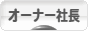 にほんブログ村 経営ブログ オーナー社長へ