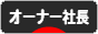 にほんブログ村 経営ブログ オーナー社長へ