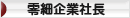 にほんブログ村 経営ブログ 零細企業社長へ