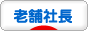 にほんブログ村 経営ブログ 老舗社長へ