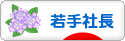 にほんブログ村 経営ブログ 若手社長へ