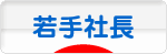 にほんブログ村 経営ブログ 若手社長へ