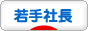 にほんブログ村 経営ブログ 若手社長へ