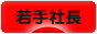 にほんブログ村 経営ブログ 若手社長へ