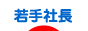 若手社長 - 経営ブログ村