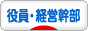 にほんブログ村 経営ブログ 役員・経営幹部へ
