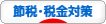 にほんブログ村 経営ブログ 企業 節税・税金対策へ