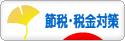 にほんブログ村 経営ブログ 企業 節税・税金対策へ