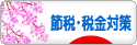 にほんブログ村 経営ブログ 企業 節税・税金対策へ