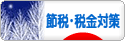 にほんブログ村 経営ブログ 企業 節税・税金対策へ