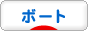 にほんブログ村 マリンスポーツブログ ボートへ