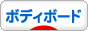 にほんブログ村 マリンスポーツブログ ボディボードへ