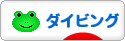 にほんブログ村 マリンスポーツブログ ダイビングへ