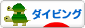 にほんブログ村 マリンスポーツブログ ダイビングへ