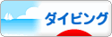 にほんブログ村 マリンスポーツブログ ダイビングへ