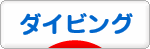 にほんブログ村 マリンスポーツブログ ダイビングへ