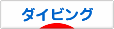 にほんブログ村 マリンスポーツブログ ダイビングへ