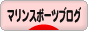 にほんブログ村 マリンスポーツブログへ