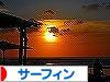 にほんブログ村 マリンスポーツブログ サーフィンへ