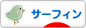 にほんブログ村 マリンスポーツブログ サーフィンへ