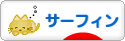 にほんブログ村 マリンスポーツブログ サーフィンへ