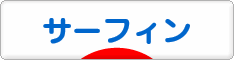 にほんブログ村 マリンスポーツブログ サーフィンへ