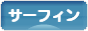 にほんブログ村 マリンスポーツブログ サーフィンへ