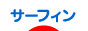 サーフィン - マリンスポーツブログ村