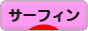 にほんブログ村 マリンスポーツブログ サーフィンへ