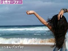 にほんブログ村 マリンスポーツブログ 女性サーファーへ