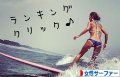 にほんブログ村 マリンスポーツブログ 女性サーファーへ