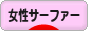 にほんブログ村 マリンスポーツブログ 女性サーファーへ