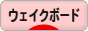 にほんブログ村 マリンスポーツブログ ウェイクボードへ
