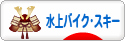 にほんブログ村 マリンスポーツブログ 水上バイク・スキーへ