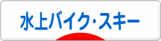 にほんブログ村 マリンスポーツブログ 水上バイク・スキーへ