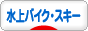 にほんブログ村 
マリンスポーツブログ 水上バイク・スキーへ