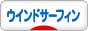 にほんブログ村 マリンスポーツブログ ウインドサーフィンへ