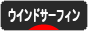 にほんブログ村 マリンスポーツブログ ウインドサーフィンへ