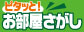 沿線でお部屋探し！