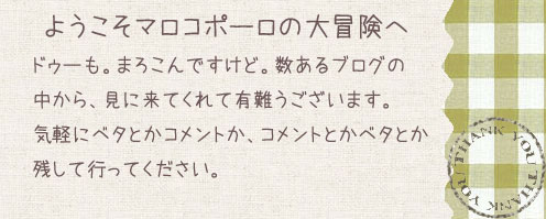 ようこそマロコポーロの大冒険へ