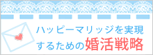 婚活戦略メールマガジン