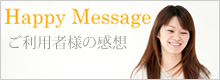 ご利用者さまの感想