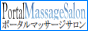 マッサージサロン検索サイト[ポータルマッサージサロン]