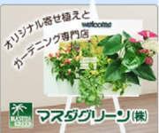 マスダグリーン通販ショプ