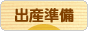 にほんブログ村 マタニティーブログ 出産準備へ
