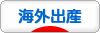 にほんブログ村 マタニティーブログ 海外出産へ