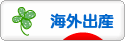にほんブログ村 マタニティーブログ 海外出産へ